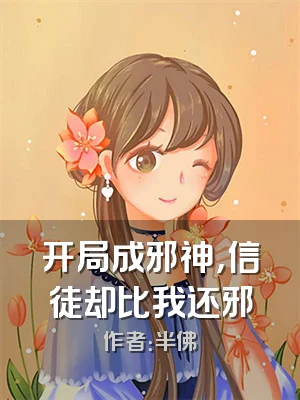 开局成邪神，信徒却比我还邪