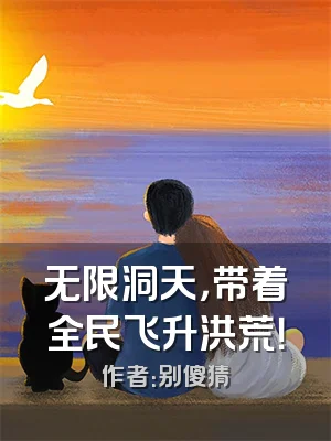 无限洞天，带着全民飞升洪荒！