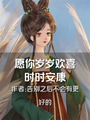 愿你岁岁欢喜时时安康