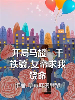 开局马超一千铁骑，女帝求我饶命