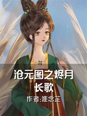 沧元图之烬月长歌