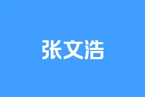 张文浩