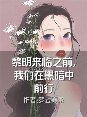 黎明来临之前，我们在黑暗中前行