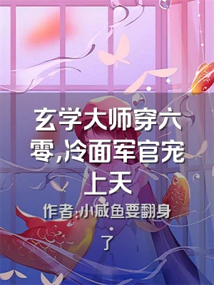 玄学大师穿六零，冷面军官宠上天