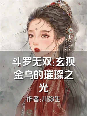斗罗无双：玄狈金乌的璀璨之光