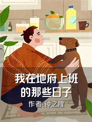 我在地府上班的那些日子