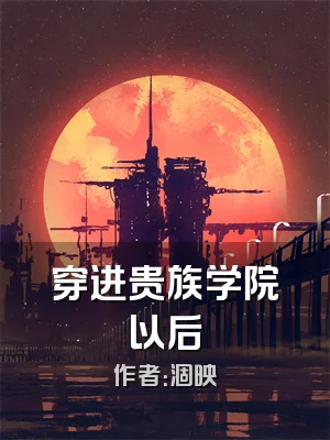 穿进贵族学院以后