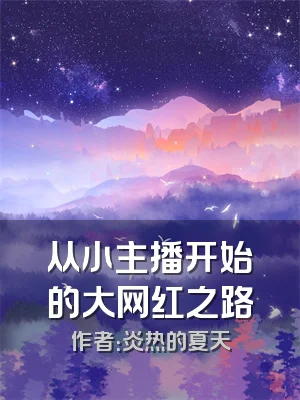 从小主播开始的大网红之路