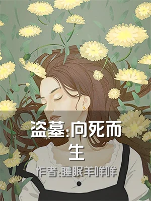 盗墓：向死而生