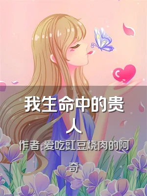 我生命中的贵人
