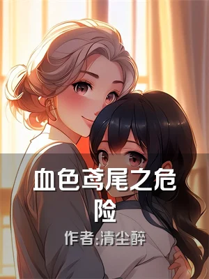 血色鸢尾之危险