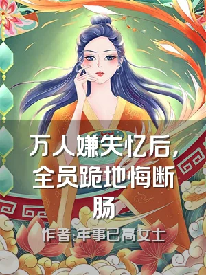 万人嫌失忆后，全员跪地悔断肠