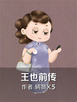 王也前传