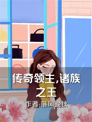 传奇领主，诸族之王