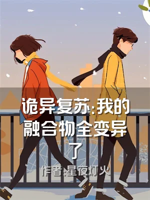 诡异复苏：我的融合物全变异了