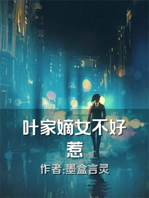 叶家嫡女不好惹