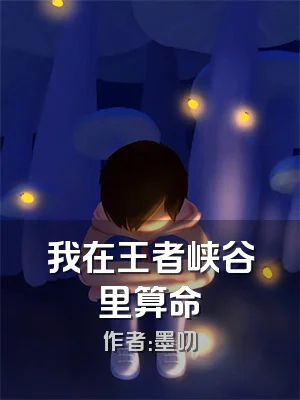 我在王者峡谷里算命