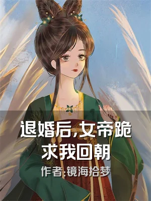退婚后，女帝跪求我回朝