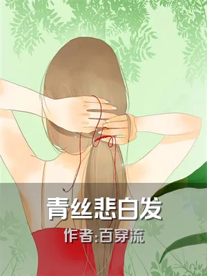 青丝悲白发
