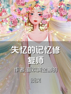 失忆的记忆修复师