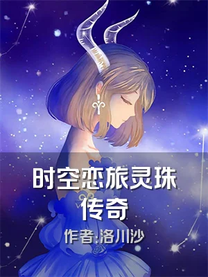 时空恋旅灵珠传奇