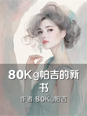 80Kg帕吉的新书