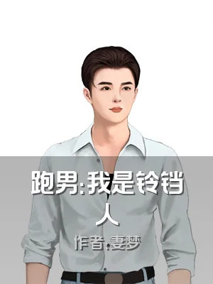 跑男：我是铃铛人