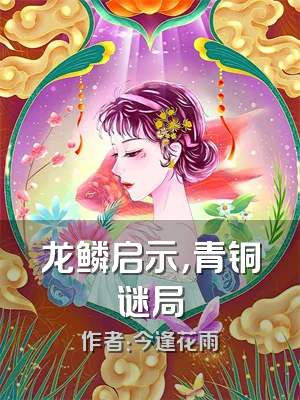 龙鳞启示，青铜谜局