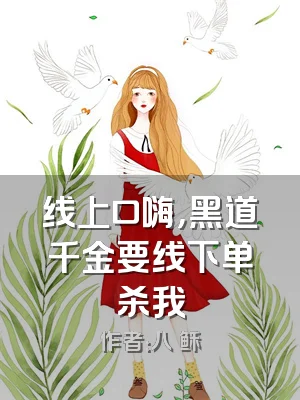 线上口嗨，黑道千金要线下单杀我