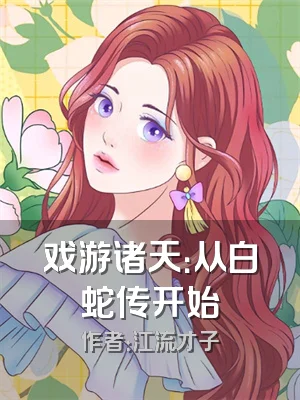 戏游诸天：从白蛇传开始