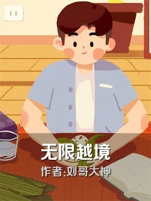 无限越境