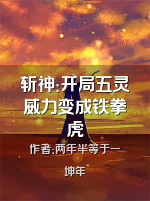 斩神：开局五灵威力变成铁拳虎