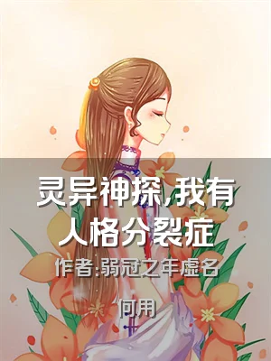 灵异神探，我有人格分裂症