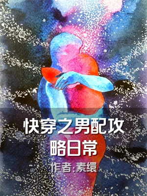 快穿之男配攻略日常
