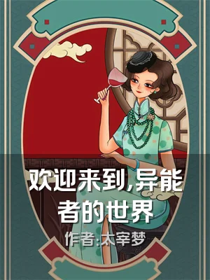 欢迎来到，异能者的世界