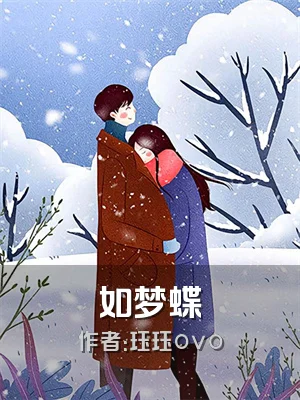 如梦蝶