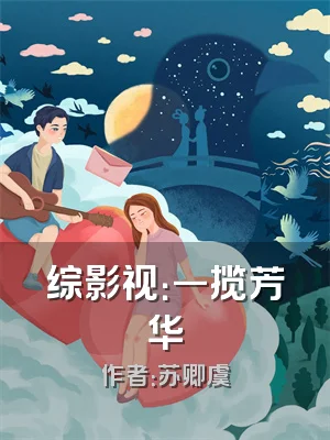 综影视：一揽芳华