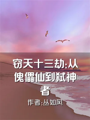 窃天十三劫：从傀儡仙到弑神者