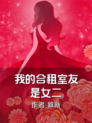 我的合租室友是女二