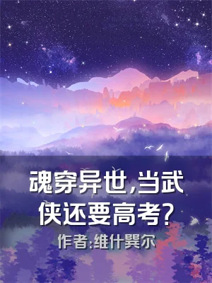 魂穿异世，当武侠还要高考？