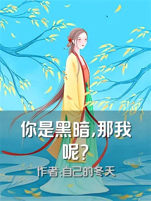 你是黑暗，那我呢？