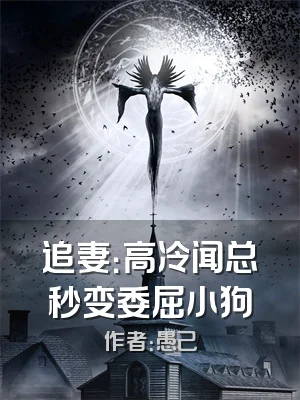 追妻：高冷闻总秒变委屈小狗