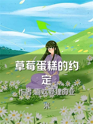 草莓蛋糕的约定