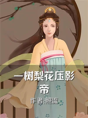 一树梨花压影帝
