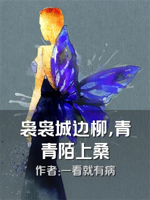 袅袅城边柳，青青陌上桑