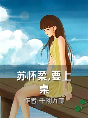 苏怀柔，要上桌