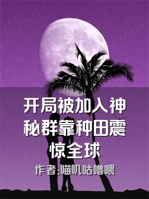 开局被加入神秘群靠种田震惊全球