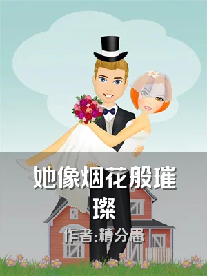 她像烟花般璀璨