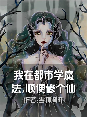 我在都市学魔法，顺便修个仙