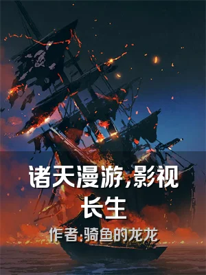 诸天漫游，影视长生
